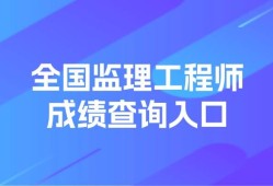 湖南监理工程师成绩查询,湖南监理工程师成绩查询入口