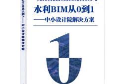 贵州水利水电技术贵州水利电力bim工程师