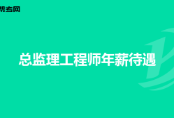 总监理工程师面试总监理工程师面试一般会问什么