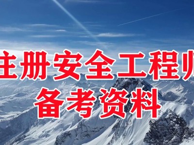 安全工程师视频下载,安全工程师安全技术视频