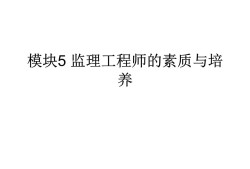 关于监理工程师素质要求的信息