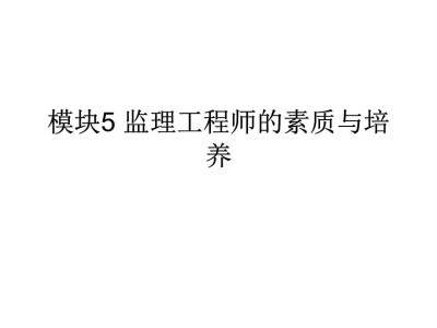 关于监理工程师素质要求的信息