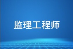 上海监理工程师代报名监理工程师考试代报名的后果