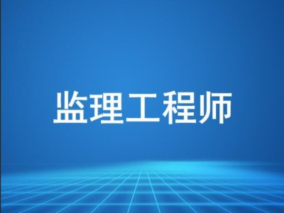 上海监理工程师代报名监理工程师考试代报名的后果