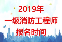 2019年一级注册消防工程师案例真题解析,2019年一级注册消防工程师