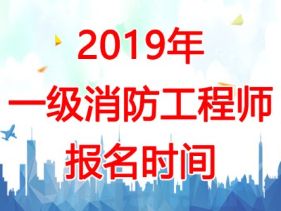 2019年一级注册消防工程师案例真题解析,2019年一级注册消防工程师