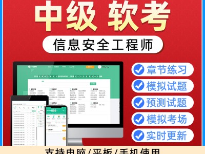 软考网络安全工程师时间软考网络安全工程师