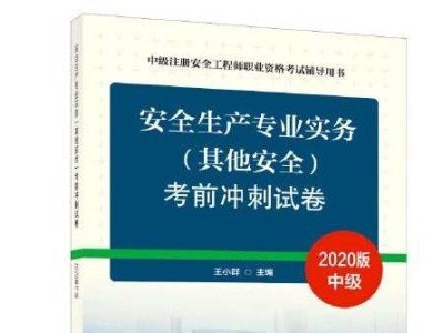 2019年注册安全工程师考试科目及时间2019年注册安全工程师课件