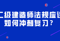 二级建造师考试科目试题库二级建造师考试题库下载