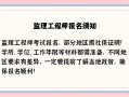 江苏监理报名时间2021,江苏监理工程师报名入口
