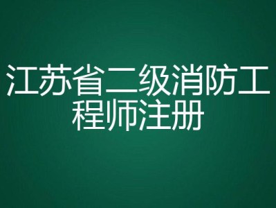 江苏二级消防工程师考试科目江苏二级消防工程师报名条件