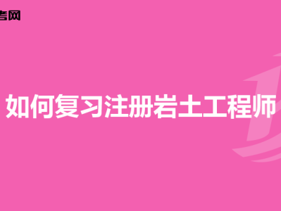 岩土工程师考几科怎么考岩土工程师要考几年