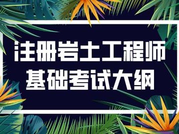 岩土工程师基础答案,岩土工程师基础视频课程