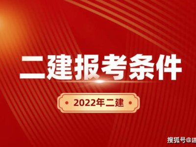 注册二级建造师什么时候报名,注册二级建造师考试时间