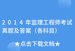 2014年-监理工程师,2014年监理工程师报名条件