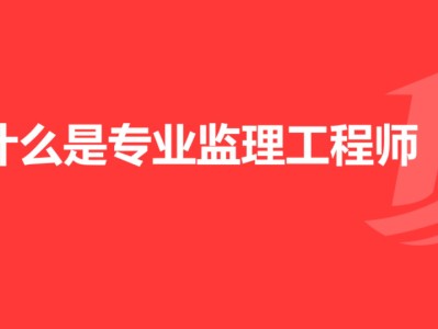 注册监理工程师报名费用的简单介绍