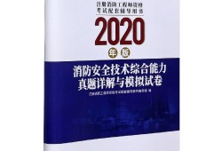 最新注册消防工程师考试模拟试题及解析注册消防工程师题