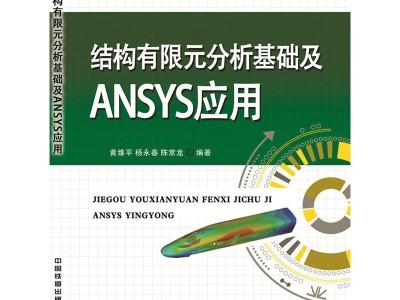 有限元分析基础,有限元分析基础教程曾攀