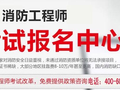 二级消防工程师几年报考好,二级消防工程师几年报考