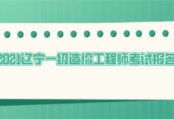 一级造价工程师报名截止时间一级造价工程师报名