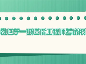 一级造价工程师报名截止时间一级造价工程师报名