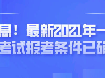 一级建造师怎么考一级建造师几年考过