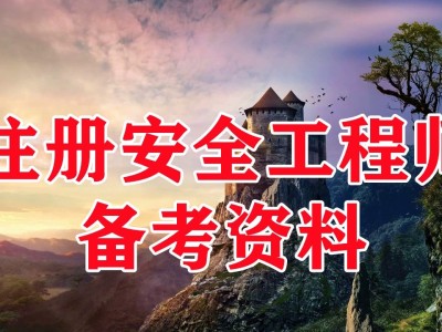 安全工程师管理课程安全工程管理师含金量