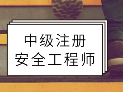 重庆注册安全工程师报名入口重庆初级注册安全工程师报考条件