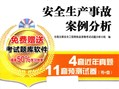 2014安全工程师真题答案详解2014安全工程师真题答案