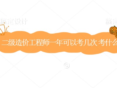 造价工程师的难度高吗?,造价工程师容易考吗