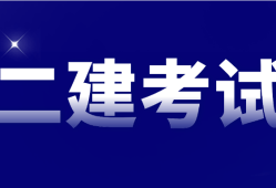二级建造师报考专业要求请问二级建造师报名考试有专业要求吗?