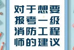 消防工程师无人要了消防工程师无人要了2021