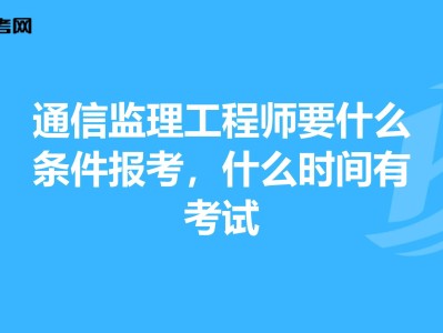 2022年监理工程师报考条件及时间,土建监理工程师报考条件及时间