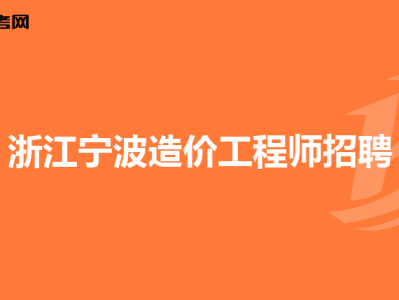 浙江造价工程师报名时间浙江造价工程师信息网