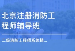 消防工程师北京,消防工程师北京积分落户