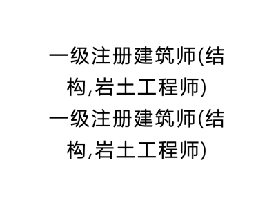 注册结构工程师可以报考岩土注册结构好考还是注册岩土好考