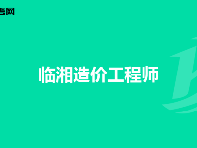 江苏造价工程师报考时间江苏造价工程师报名时间2021