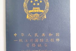 注册消防工程师几年考完啊注册消防工程师几年考完