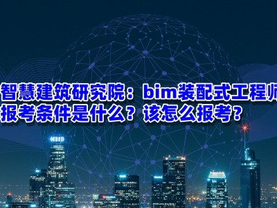 bim和装配式工程师线上考试哪个难,bim和装配式工程师线上考试