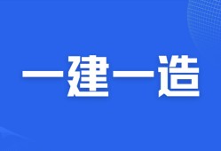 一级建造师备考论坛一级建造师吧论坛