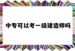中专文凭能考一级建造师吗中专可以考一级建造师吗