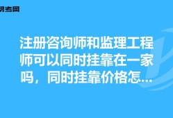 监理工程师挂靠网的简单介绍