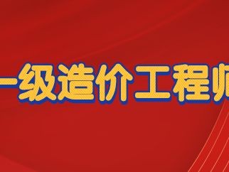 2017造价工程师报名条件2017造价工程师报名条件及费用