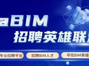 bim工程师工资多少钱bim工程师招聘费用