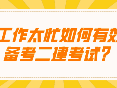 二级建造师复习资料有哪些,二级建造师考试备考资料