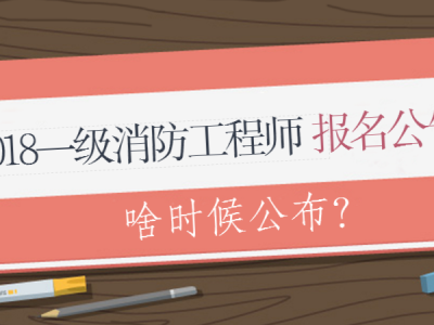 消防工程师报名考试要求2021年消防工程师考试报名条件