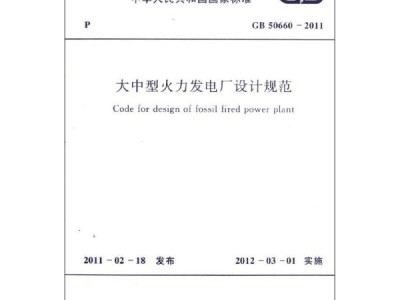 火力发电厂设计技术规程 烟囱高度火力发电厂设计技术规程