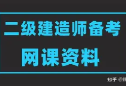 二级建造师鲁班视频二级建造师建筑视频