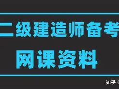 二级建造师鲁班视频二级建造师建筑视频