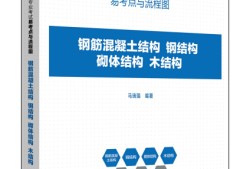 注册结构工程师程序答题手册电子版,注册结构工程师程序答题手册